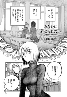 あなたに着せられたい