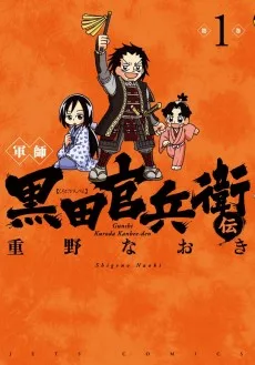 軍師　黒田官兵衛伝