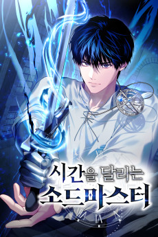 시간을 달리는 소드마스터