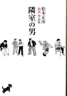 隣室の男 松本正彦「駒画」作品集