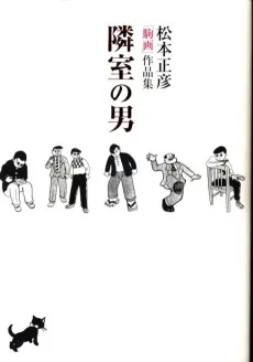 隣室の男 松本正彦「駒画」作品集
