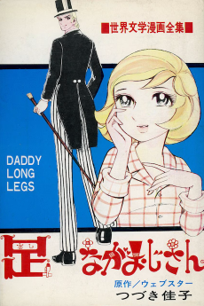 足ながおじさん