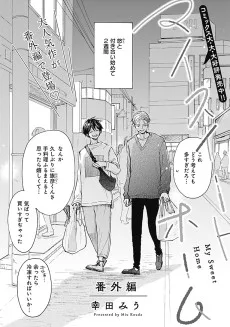 マイスイートホーム　番外編