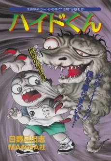 ハイドくん