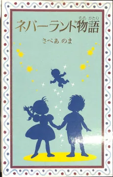 ネバーランド物語