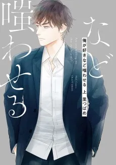 俺が好きなど嗤わせる