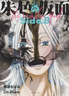 朱色の仮面 Side.B