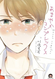 あまやかコンプレックス