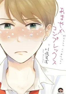 あまやかコンプレックス