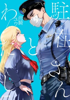 駐在さんとわたし