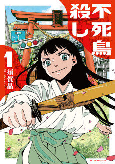 不死鳥殺し