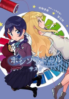 ホシゾラドール