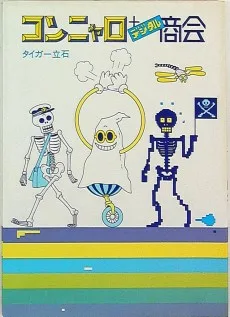 コンニャロ+デジタル商会―タイガー立石作品集 