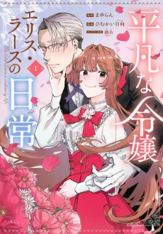 平凡な令嬢 エリス・ラースの日常