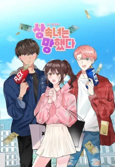 상속녀는 망했다