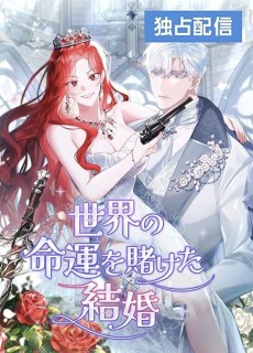 世界の運命を賭けた結婚