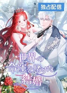 世界の運命を賭けた結婚