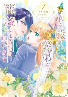 私を殺す義弟を籠絡しようと思います