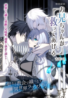 お兄ちゃんが救ってあげる