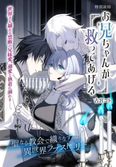 お兄ちゃんが救ってあげる