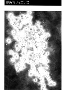 夢見るサイエンス