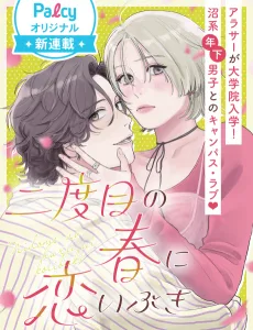 二度目の春に恋いぶき