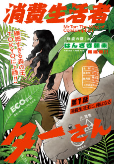 消費生活者ターさん 