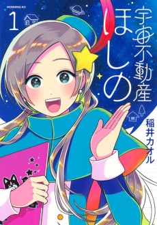 宇宙不動産ほしの