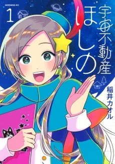 宇宙不動産ほしの