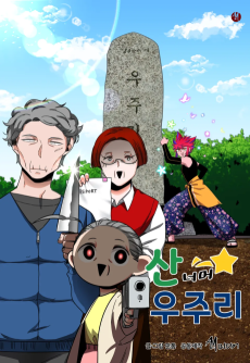 산 너머 우주리