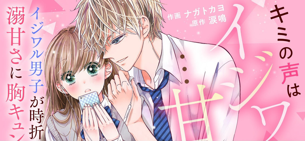 キミの声はイジワルで…甘い