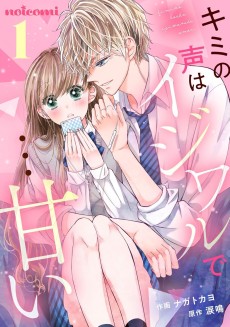 キミの声はイジワルで…甘い