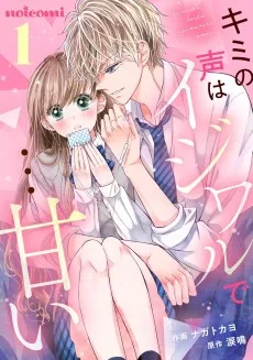 キミの声はイジワルで…甘い