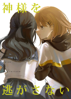 神様を逃がさない