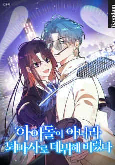 아이돌이 아니라 퇴마사로 데뷔해 버렸다