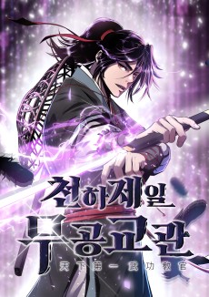 천하제일 무공교관