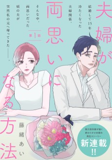 夫婦が両思いになる方法