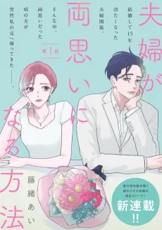 夫婦が両思いになる方法