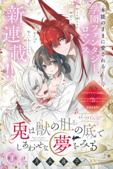 兎は獣の肚の底でしあわせな夢をみる