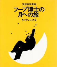 フープ博士の月への旅