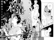 因と聿の事件簿 水漬