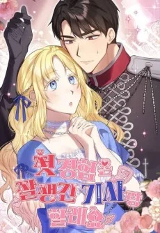 첫 경험은 잘생긴 기사랑 할래요