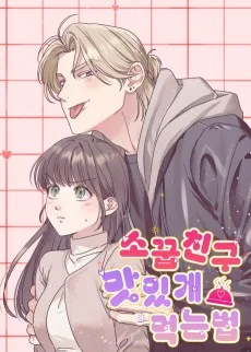 소꿉친구 맛있게 먹는 법