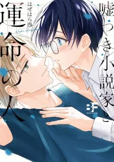 嘘つき小説家と運命の人