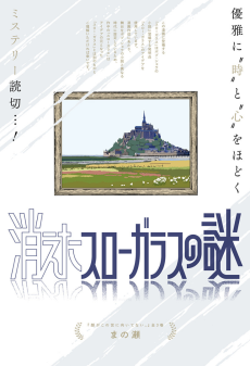 消えたスローガラスの謎