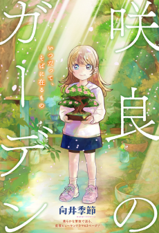 咲良のガーデン