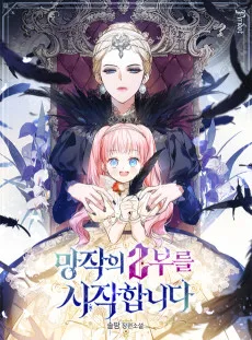 망작의 2부를 시작합니다