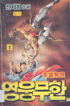 영웅무한