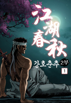 강호춘추 2부