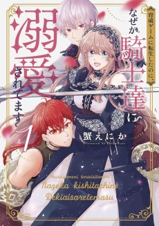 育成ゲームに転生したのに、なぜか騎士達に溺愛されてます